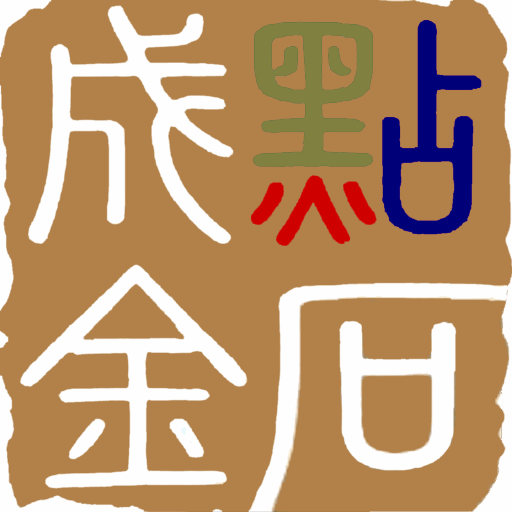 點石成金 · 資產活化