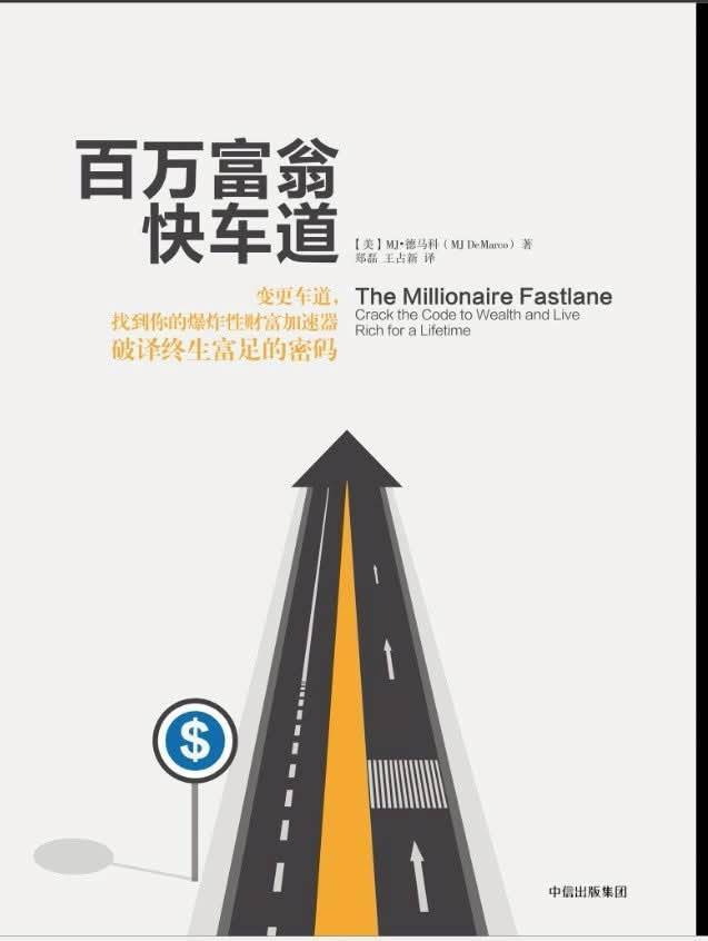 百萬富翁快車道