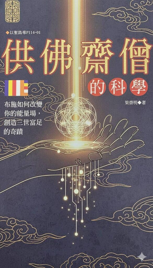 供佛齋僧的科學